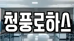 청풍로하스