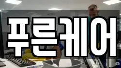푸른케어