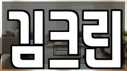 김크린