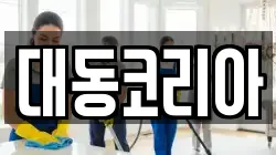 대동코리아