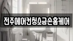 전주에어컨청소금손홈케어