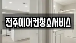 전주에어컨청소서비스
