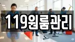 119원룸관리