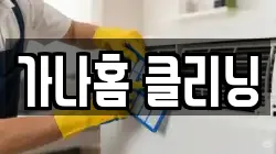 가나홈 클리닝
