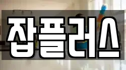잡플러스