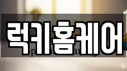 럭키홈케어