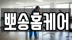 뽀송홈케어