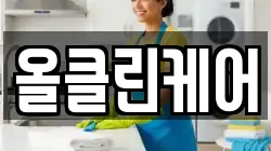 올클린케어