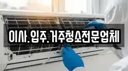 이사.입주.거주청소전문업체