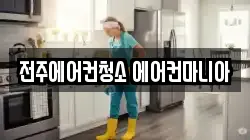 전주에어컨청소 에어컨마니아