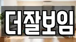 더잘보임