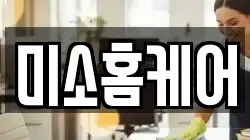 미소홈케어