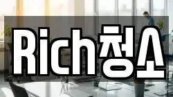 Rich청소