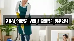 고독사,유품정리,빈집,시골집정리,전문업체