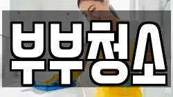부부청소