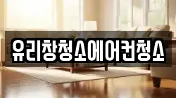 유리창청소에어컨청소