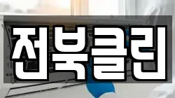 전북클린