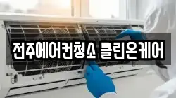 전주에어컨청소 클린온케어