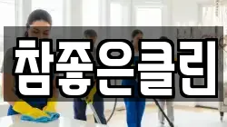 참좋은클린