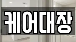 케어대장