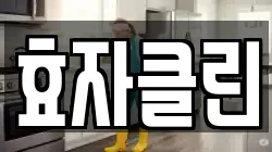 효자클린
