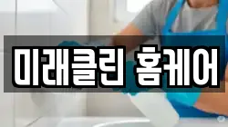 미래클린 홈케어
