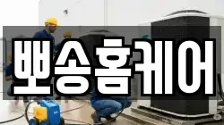 뽀송홈케어