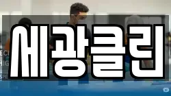 세광클린
