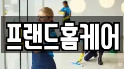 프랜드홈케어