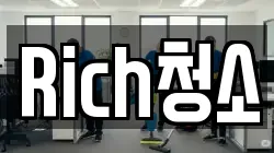 Rich청소