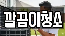 깔끔이청소