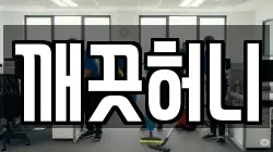 깨끗허니