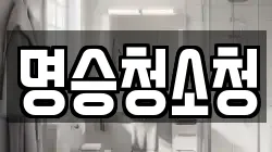명승청소청