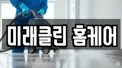 미래클린 홈케어
