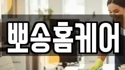 뽀송홈케어