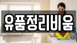 유품정리비움
