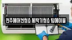 전주에어컨청소 세탁기청소 팀에이블