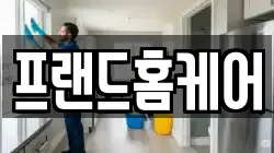 프랜드홈케어