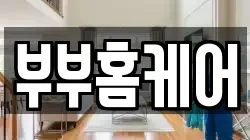 부부홈케어