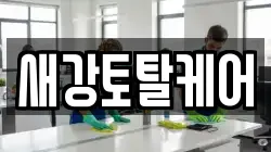 새강토탈케어