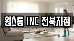 전북특별자치도 전주시 완산구 석구동 청소,입주청소,사무실청소,에어컨청소,특수청소,상가청소,거주청소,유품정리