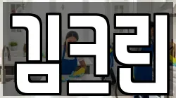 김크린