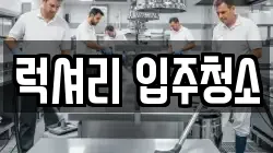 럭셔리 입주청소