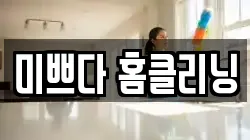 미쁘다 홈클리닝