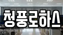 청풍로하스