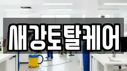 새강토탈케어
