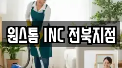원스톰 INC 전북지점