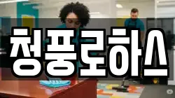 청풍로하스