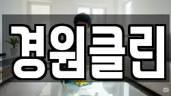 경원클린