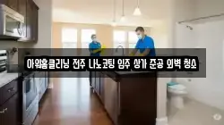아워홈클리닝 전주 나노코팅 입주 상가 준공 외벽 청소